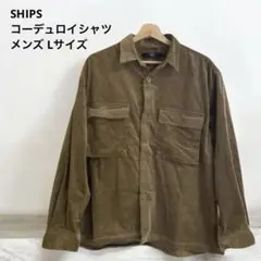 【美品】 SHIPS コーデュロイ シャツ 薄手アウター Lサイズ ベージュ