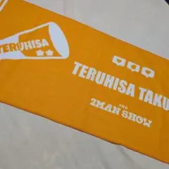 スパフル・DXTEEN・M!LK推し様専用⭐️ スパフル　田倉暉久 タオル