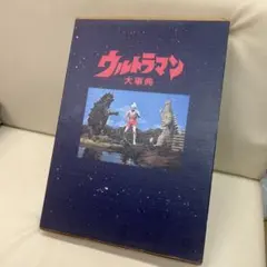2026年最新】ウルトラマン大事典の人気アイテム - メルカリ