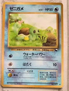 ポケモンカード 旧裏 ゼニガメ LV.15 No.007