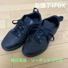 無印良品　リーボック　コラボスニーカー　23.5cm