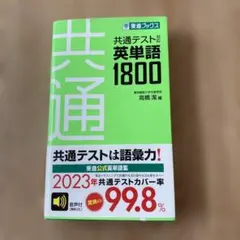 共通テスト対応英単語1800 東進ブックス - メルカリ