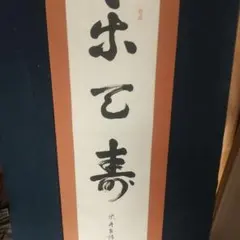 天台宗 比叡山 延暦寺 天台座主 山田 恵諦 肉筆書掛軸 明珠在掌 - メルカリ