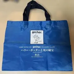 ハリーポッターと死の秘宝 バッグ 非売品