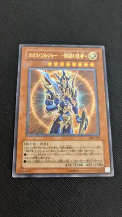 【5つ目・彫深】カオスソルジャー　開闢の使者　レリーフ　日版 カオス・ソルジャー －開闢の使者－ アルティメットレア - 遊楽舎 通販