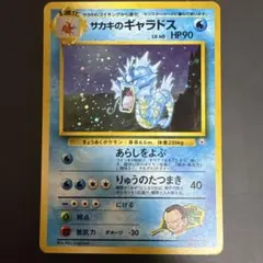 【再値下げ】旧裏　サカキのギャラドス　★Gyarados　ポケモンカード　ポケカ