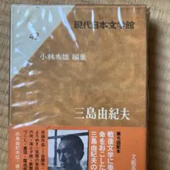 現代日本文学館 42 三島由紀夫