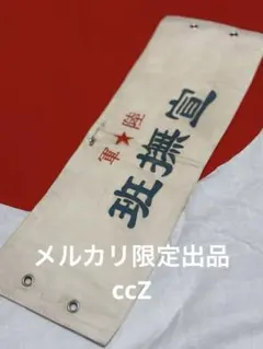 日本軍　腕章　宣撫班サバゲー　精密複製　ビンテージ加工済み