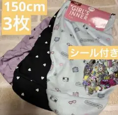 ショーツ 150cm 3枚 女の子　ガールズ インナー 綿混 下着 パンツ