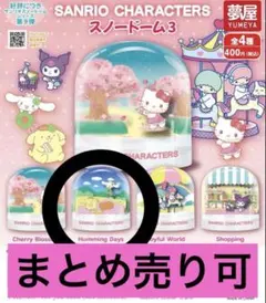 サンリオキャラクター スノードーム 3 全4種 ポムポムプリン