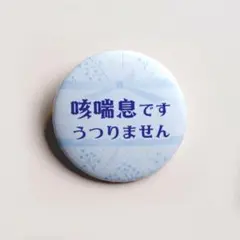 【咳喘息 缶バッジ32mm／色々-1：青リボン ZE-IR-RI】