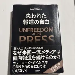 失われた報道の自由 UNFREEDOM OF THE PRESS
