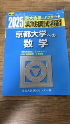 2025 駿台 京都大学への数学 実戦模試演習