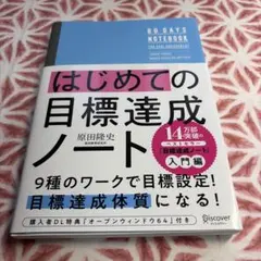 目標達成ノート
