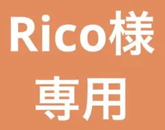 Rico様専用