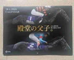 JRA 2026 CALENDAR 殿堂の父子　競馬　カレンダー