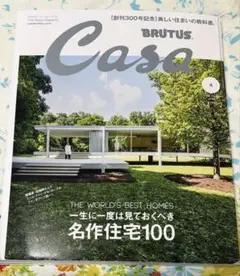 Casa BRUTUS 2024年4月号 名作住宅100