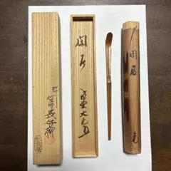茶道具 古竹 茶杓 在銘書付共筒 V R5067 - メルカリ