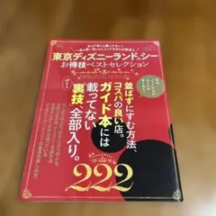 東京ディズニーランド&シーお得技ベストセレクション 2016