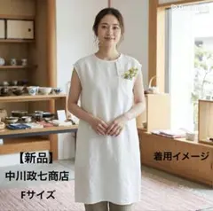 【美品】中川政七商店 リネン ガーゼ 洗える ワンピース ギャザー ゆったり 美品✨中川政七商店 リネン ガーゼ 洗える ワンピース ギャザー