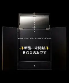 コスメデコルテ　2025年コフレ　ボックスのみ