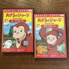 おさるのジョージ DVD 2枚セット b