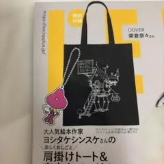 ヨシタケシンスケ 肩掛けトート＆宇宙人チャーム　LEE10月号付録