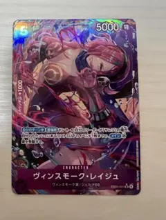 ワンピースカード　ヴィンスモーク・レイジュ SR パラレル OP06-069