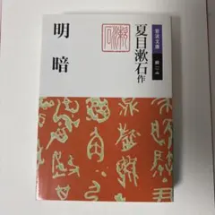 『明暗』夏目漱石（岩波文庫）
