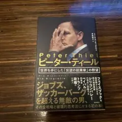 ピーター・ティール 世界を手にした「反逆の起業家」の野望 - メルカリ