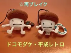 ☆【再ブレイク】ドコモダケ2個セット・平成レトロ