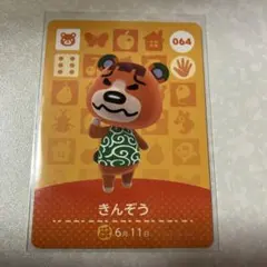 どうぶつの森　amiiboカード　きんぞう　1