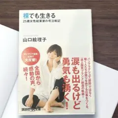 裸でも生きる ～25歳女性起業家の号泣戦記～