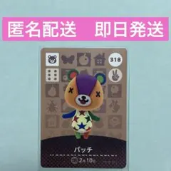あつまれどうぶつの森　amiiboカード　パッチ　318