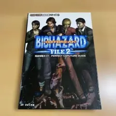 バイオハザードアウトブレイクファイル2完全攻略ガイド