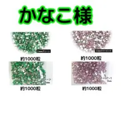 かなこ様(専用)