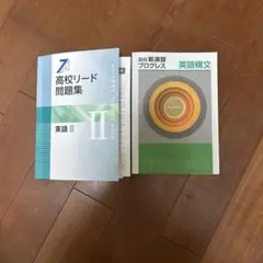 高校リード問題集 英語 II & プログレス 英語構文