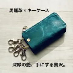 本革 キーケース ダークグリーン｜スマートキー対応 馬蝋革 手縫い レザー