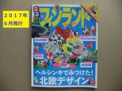 るるぶフィンランド（2017年6月発行）