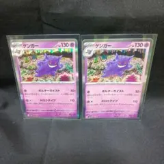 即購入ok＊ポケカ151 ゲンガー ポルターガイスト 2枚
