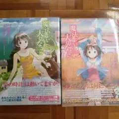 魔法遣いに大切なこと 1巻と2巻セット