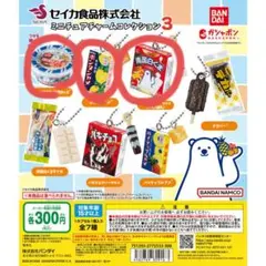 セイカ食品株式会社 ミニチュアチャームコレクション3 ガチャガチャ 3点セット