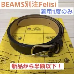Felisiフェリージ　BEAMS F別注レザーベルト　ダークブラウン　85cmのサムネイル