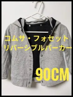 COMME CA FOSSETTE リバーシブルパーカー 90CM