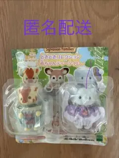 シルバニアファミリー 赤ちゃんティータイム　 【ゾウ】【キリン】