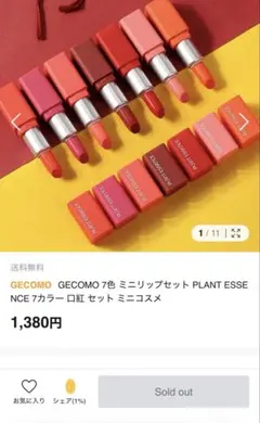 完売品 PLANT ESSENCE リップ 2本セットのサムネイル