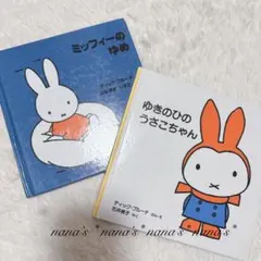 かぎ針1本でできる毛糸小物 ミッフィーのあみぐるみ ブルーナMOOK 5