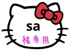 sa様専用