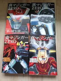 2026年最新】愛蔵版 真マジンガーZERO（4）の人気アイテム - メルカリ