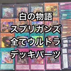 白の物語　スプリガンズ　全てウルトラ　デッキパーツ　16種3枚ずつ48枚セット